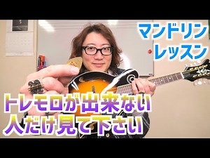 マンドリンでトレモロ奏法が全く弾けない人の為の基礎練を紹介します【初心者向け】