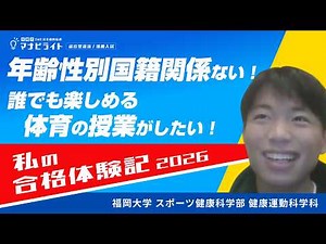 【総合型選抜入試】祝✿合格!! 福岡大学｜ スポーツ科学部 健康運動科学科｜合格インタビュー！！