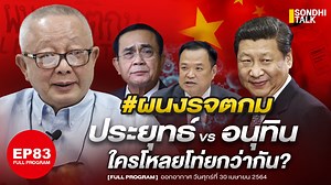 766K views · 56K reactions | SONDHITALK : ผู้เฒ่าเล่าเรื่อง Ep83...