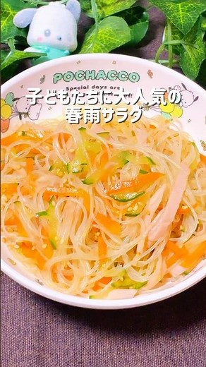春雨サラダ