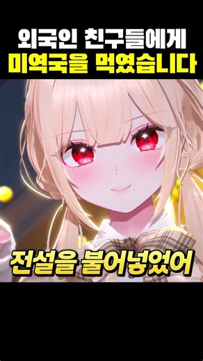 외국 친구들에게 미역국 먹인 썰