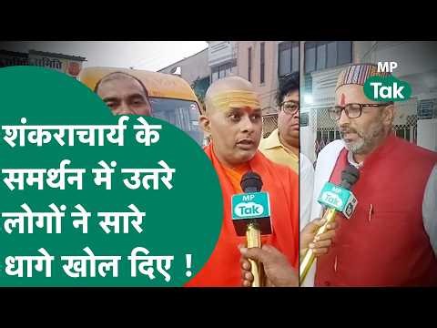 HC के आदेश के बाद शंकराचार्य अविमुक्तेश्वरानंद के समर्थन में महिला श्रद्धालु ने किसे सुनाई खरी-खरी?