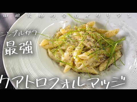 #151 [The Ultimate Four Cheese Dish] Quattro Formaggi by Chef Yamane/PONTE VECCHIO