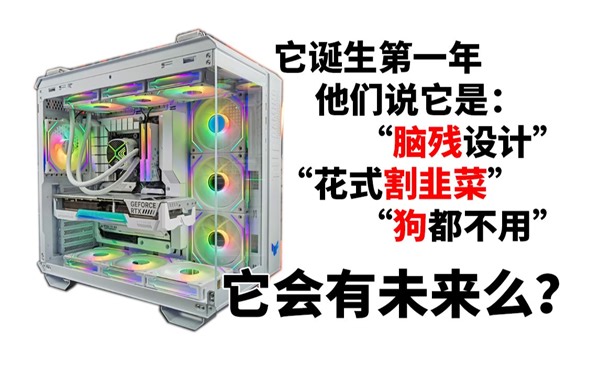 放弃梦想不丢人，坚持呢？会挨骂。华硕BTF2.0 接口背插新里程碑