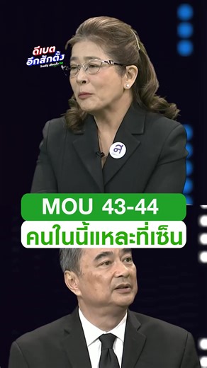 "สุดารัตน์" ลั่น! "คนในนี้แหละอย่างน้อย 2 พรรค ที่ไปเซ็น MOU 43-44" . #เลือกตั้ง69 #ดีเบตอีกสักตั้ง #เลือกอีกสักตั้ง #สุดารัตน์เกยุราพันธุ์ #พรรคไทยสร้างไทย #ไทยรัฐทีวี #ไทยรัฐออนไลน์ #ไทยรัฐทีวี32 | ThairathTV