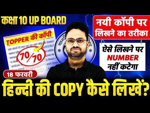 Class 10 UP Board 2026 Hindi Copy Kaise Likhe || 18 फरवरी को copy ऐसे ही लिखना 🔥