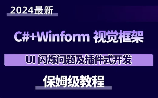 带你从零手写C#+Winform视觉框架—UI闪烁问题及插件式开发详解 已完结（Halcon/OpenCV/机器视觉/YOLO） B1379