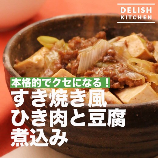 寒い季節にオススメ！すき焼き風ひき肉と豆腐の煮込みの作り方！ クセになるソースで食欲もアップ♪ 今晩のおかずにいかがですか？ 材料 ・木綿豆腐 300g ・合挽き肉 100g ・長ねぎ 1/2本 ・サラダ油 大さじ½ ・酒 大さじ1 ・水 100cc ・みりん 大さじ2 ・砂糖 大さじ1 ・しょうゆ 大さじ2 ・おろししょうが 小さじ½ ・水溶き片栗粉 片栗粉大さじ1に対して水大さじ1 手順 1. ねぎはななめ1cm幅、豆腐は食べやすい大きさに切る 2. フライパンにサラダ油を入れて熱し、ひき肉を入れて炒める 3. 肉の色が変わったら酒、みりん、砂糖、しょうゆ、しょうがを入れて混ぜる 4. 豆腐を入れて煮立ったらふたをして5分煮る 5. ねぎを加えてふたをして3分煮る 6. 具材を寄せて水溶き片栗粉でとろみをつける DELISH KITCHENの「おかず」レシピが本になりました！ Amazonで絶賛発売中です♪ 「DELISH KITCHEN ラクして絶品！ 時短おかずレシピ」 簡単に作れて美味しい！時短の絶品おかずを多数収録した一冊です。 http://amzn.to/2fToRpl