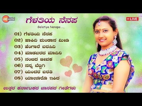 LIVE🔴 | ಗೆಳತಿಯ ನೆನಪ | ಉತ್ತರ ಕರ್ನಾಟಕದ ಜಾನಪದ ಶೈಲಿಯ ಹಾಡುಗಳು | Gelatiya Nenapa | Janapada Songs