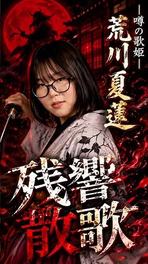 荒川夏蓮『残響散歌』cover鬼滅の世界観で魅せる圧巻の歌声