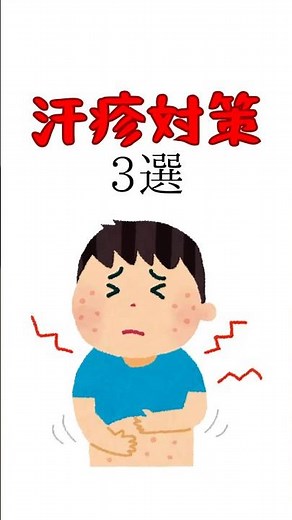 【あせも対策】3選#汗疹#汗対策 #汗 #肌荒れ #肌トラブル #湿疹 #夏 #夏休み #暑い #雑学 #美容 #サクッと雑学