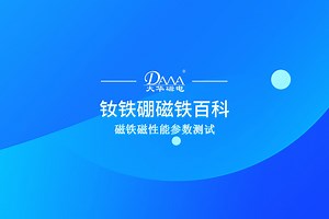 怎么测试磁铁常说的Br、Hc、（BH）max