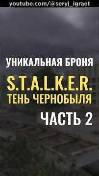 Вся УНИКАЛЬНАЯ БРОНЯ • Тень Чернобыля (S.T.A.L.K.E.R.: Shadow Of Chernobyl, Classic) • Часть 2