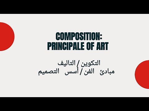 أسس التصميم /التكوين /التأليف الفني (art / فن)