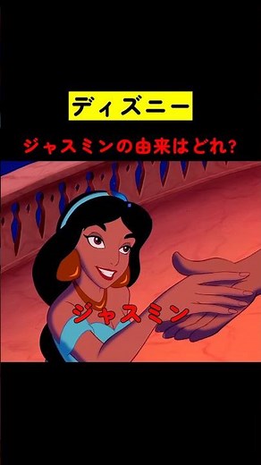What is the Origin of Jasmine's Name? #MovieIntro #MovieExplanation #Disney