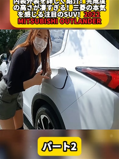 【新型アウトランダーPHEV】内装外装を詳しく紹介！完成度の高さが凄すぎる！三菱の本気を感じる注目のSUV！2022 MITSUBISHI OUTLANDER パート2#車紹介 #ハリアー女子 #トヨタ #80ハリアー #冬と春のホテルキャンペーン #トレーラーバック #神業 #TOYOTA #車好き #ハリアー #NISSAN #fyp #honda #foryoupage❤️❤️ #videoviral #車