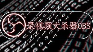 OBS从入门到进门