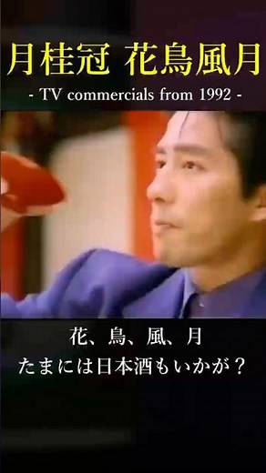 Attractive Japanese commercial synonym! A nostalgic masterpiece CM of Japanese Sake Hiroyuki Sanada