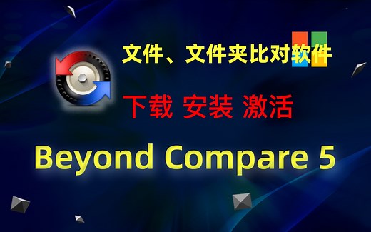 最好用的文件、文件夹比对工具Beyond Compare5 下载、安装、激活教程