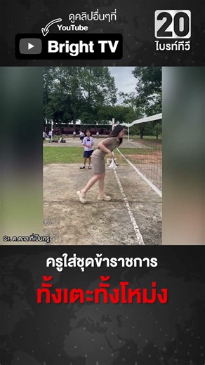 ครูไทยทำได้ทุกอย่าง โชว์สปิริตแข่งตะกร้อกับนักเรียน