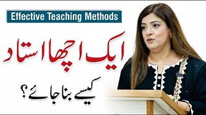 176K views · 7.5K reactions | Effective Teaching Methods - Qualities of a Good Teacher | Saima Tabasum | Qasim Ali Shah Foundation | Facebook