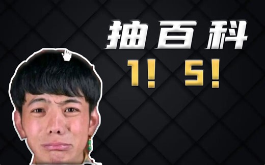 “1！5！"是什么梗？【抽百科】