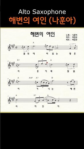 해변의 여인 (나훈아) ㅡ 앨토색소폰 이명수 엘프 ELF 반주기에 맞춘 꾸밈음 악보ｓ #가요