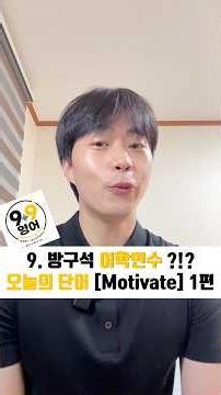 9. 방구석 어학연수 ?!? 오늘의 단어 [Motivate] 1편 #영어회화 #초보영어 #영어회화
