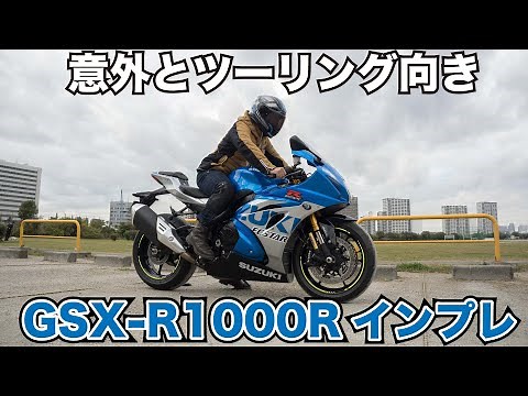 ツーリングが快適なリッターSS GSX-R1000R試乗インプレッション 足つき 燃費 高速道路の快適性 各モードの加速感など