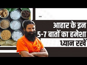 आहार (Diet) के इन 5-7 बातों का हमेशा ध्यान रखें || Swami Ramdev