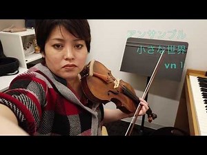 【アンサンブル】小さな世界vn①
