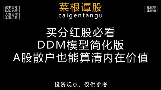 买分红股必看！DDM模型简化版，A股散户也能算清内在价值
