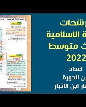 مرشحات التربية الاسلامية الثالث متوسط 2022 اعداد (( ابن الدورة و نيمار ابن الانبار ))
