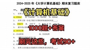 大学《计算机基础》期末复习题及答案汇总，刷完这些考试不挂科！