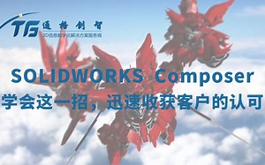 SOLIDWORKS Composer带给你不一样的视觉冲击