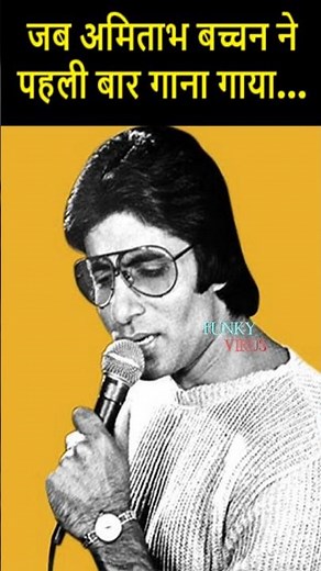जब अमिताभ अपना पहला गाना गाने इस हिचकिचा रहे थे.. #amitabhbachchan