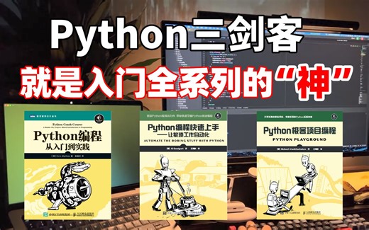 【附PDF】Python三剑客系列简直就是零基础小白入门神器！建议所有想学好Python的同学，死磕这三本书！包含入门到精通全搞定！！Python入门必备书籍