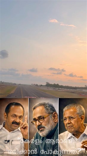 “കേരളം ആരാണ് ഭരിക്കാൻ പോകുന്നത്?”#keralaelection #pinarayivijayan #rajeevchandrasekhar #vdsatheesan