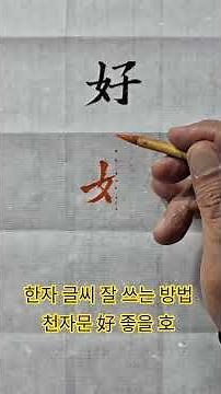 한자 글씨 잘 쓰는 방법 천자문 好 좋을 호