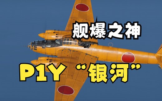 被寄予厚望的“舰爆之神”——记空技厂P1Y“银河”轰炸机简史