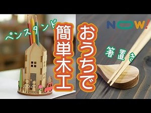 おうちで簡単木工キット　ペンスタンドと箸置きを作ってみよう
