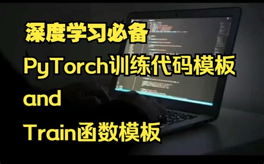 深度学习必备：PyTorch训练代码模板 & train函数模板