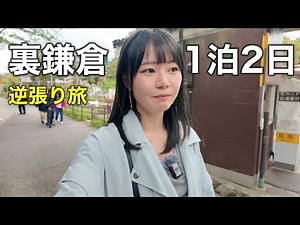 王道の鎌倉には行かない！1人で裏鎌倉を巡る逆張り1泊2日旅を決行しました