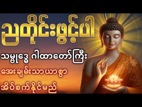 ညအိပ်ရာဝင်တိုင်း ရွတ်ဖတ်ပူဇော်ရန် သမ္ဗုဒ္ဓေဂါထာတော် (ဘေးအန္တရာယ်ကင်း၍ အိပ်မက်ကောင်းစေသည်)🙏✨
