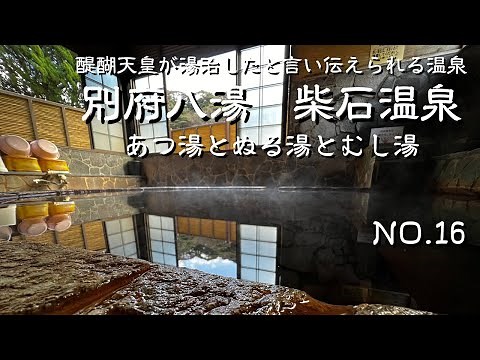 大分県別府市 柴石温泉 日帰り家族湯と蒸し湯・内風呂・露天風呂 癒しの温泉めぐり#１６ アラフィフ夫婦の楽しみ方 nsen japan