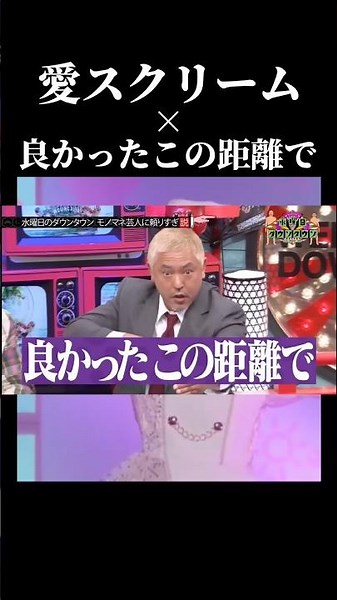 【完全版】良かったこの距離で × 愛スクリーム #良かったこの距離で #水曜日のダウンタウン #松本人志