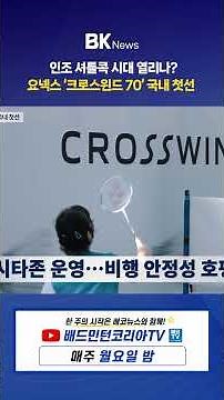 🏸 Yonex Synthetic Shuttlecock ‘Crosswind 70’ Debuts in Korea! | BK News Ep. 79 Brand News