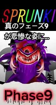 スプランキー真フェーズ9 #sprunki #スプランキー #animation #art #phase9 #ggtp #horror #scary #shorts