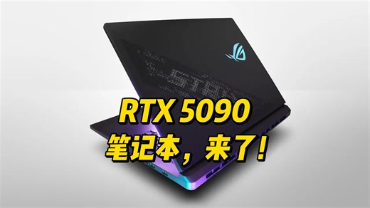 【Dave2D】RTX 5090 笔记本要来了！