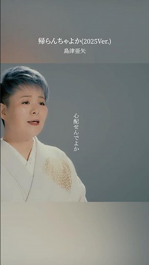 #島津亜矢 本日9/30 #うたコン 生出演！お楽しみに✨島津亜矢公式チャンネル‪@aya.shimazu_official‬ では「帰らんちゃよか（2025Ver.）」のMVも公開中！